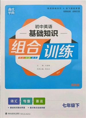 福建少年兒童出版社2022初中英語基礎(chǔ)知識組合訓(xùn)練七年級下冊譯林版參考答案