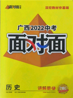 新疆青少年出版社2022中考面對(duì)面九年級(jí)歷史通用版廣西專版參考答案