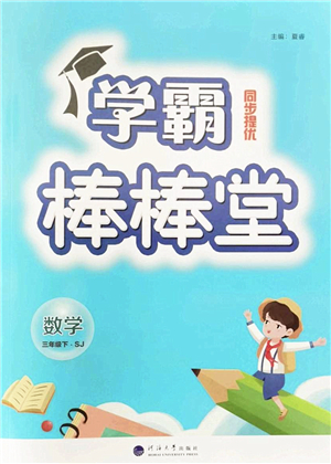 河海大學出版社2022學霸棒棒堂同步提優(yōu)三年級數學下冊SJ蘇教版答案