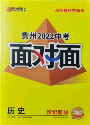 新疆青少年出版社2022中考面對面九年級歷史通用版貴州專版參考答案