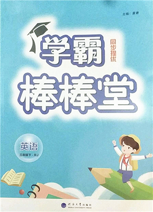 河海大學出版社2022學霸棒棒堂同步提優(yōu)三年級英語下冊RJ人教版答案