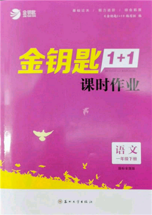 蘇州大學出版社2022金鑰匙1+1課時作業(yè)一年級下冊語文全國版參考答案