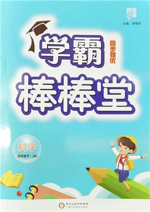 寧夏人民教育出版社2022學(xué)霸棒棒堂同步提優(yōu)五年級科學(xué)下冊JK教科版答案