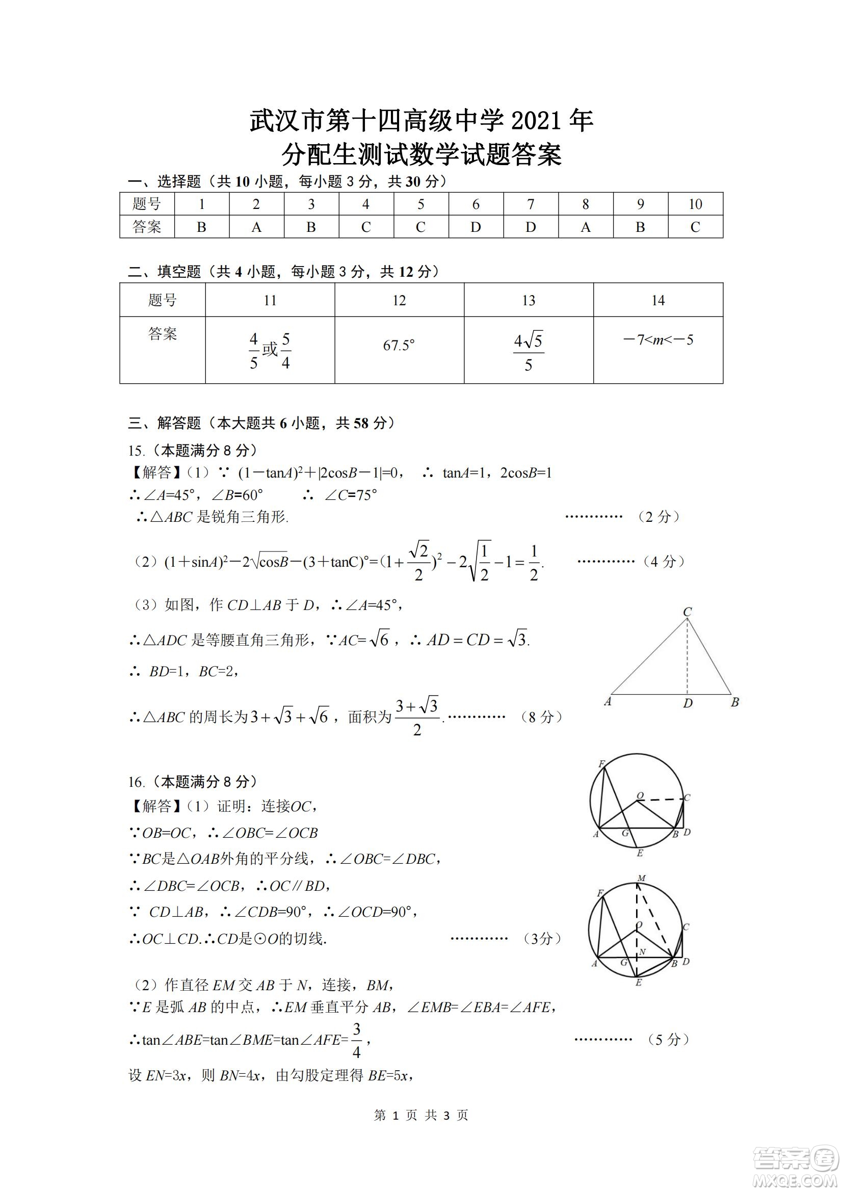 2021年武漢市第十四中學(xué)分配生測試數(shù)學(xué)試卷及答案