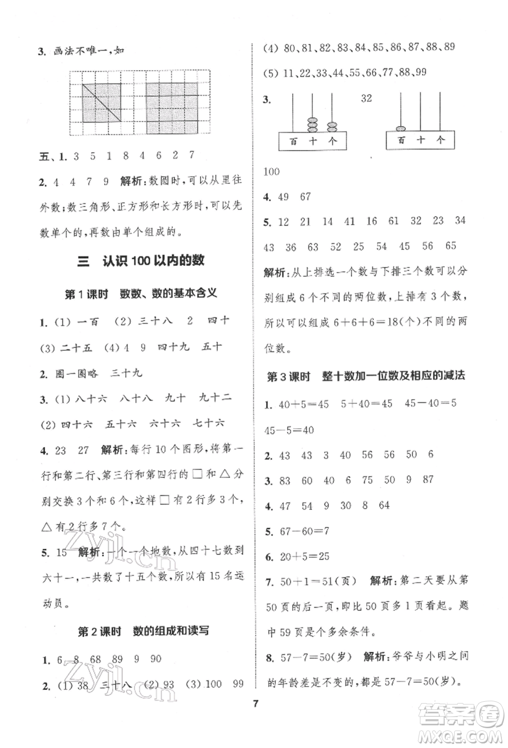 蘇州大學(xué)出版社2022金鑰匙1+1課時(shí)作業(yè)一年級(jí)下冊(cè)數(shù)學(xué)江蘇版參考答案