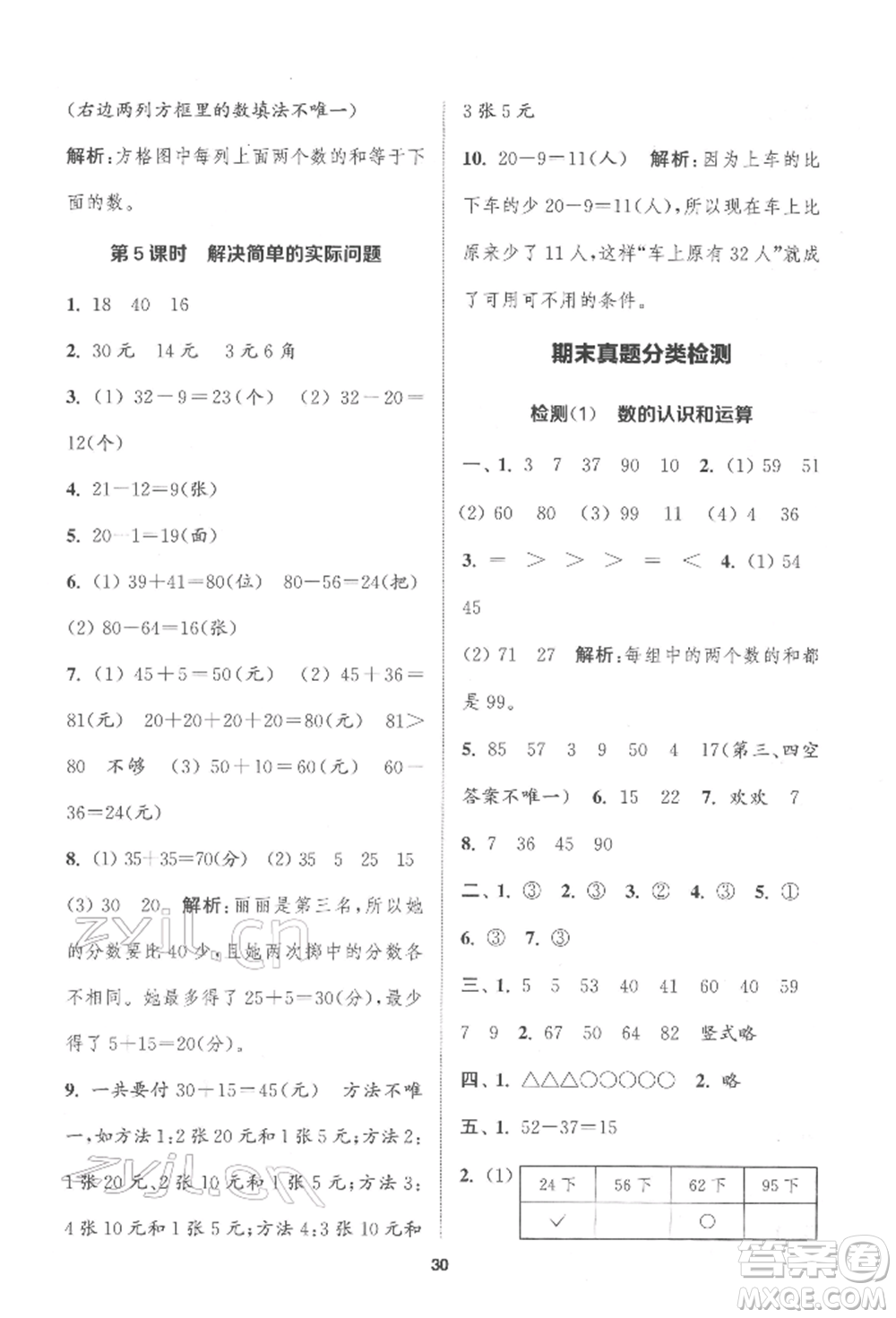 蘇州大學(xué)出版社2022金鑰匙1+1課時(shí)作業(yè)一年級(jí)下冊(cè)數(shù)學(xué)江蘇版參考答案