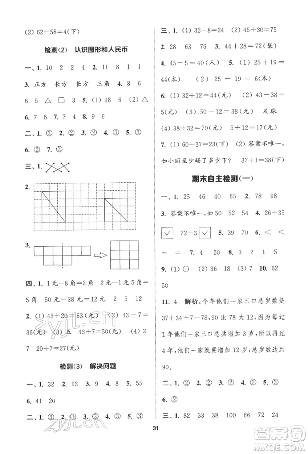 蘇州大學(xué)出版社2022金鑰匙1+1課時(shí)作業(yè)一年級(jí)下冊(cè)數(shù)學(xué)江蘇版參考答案