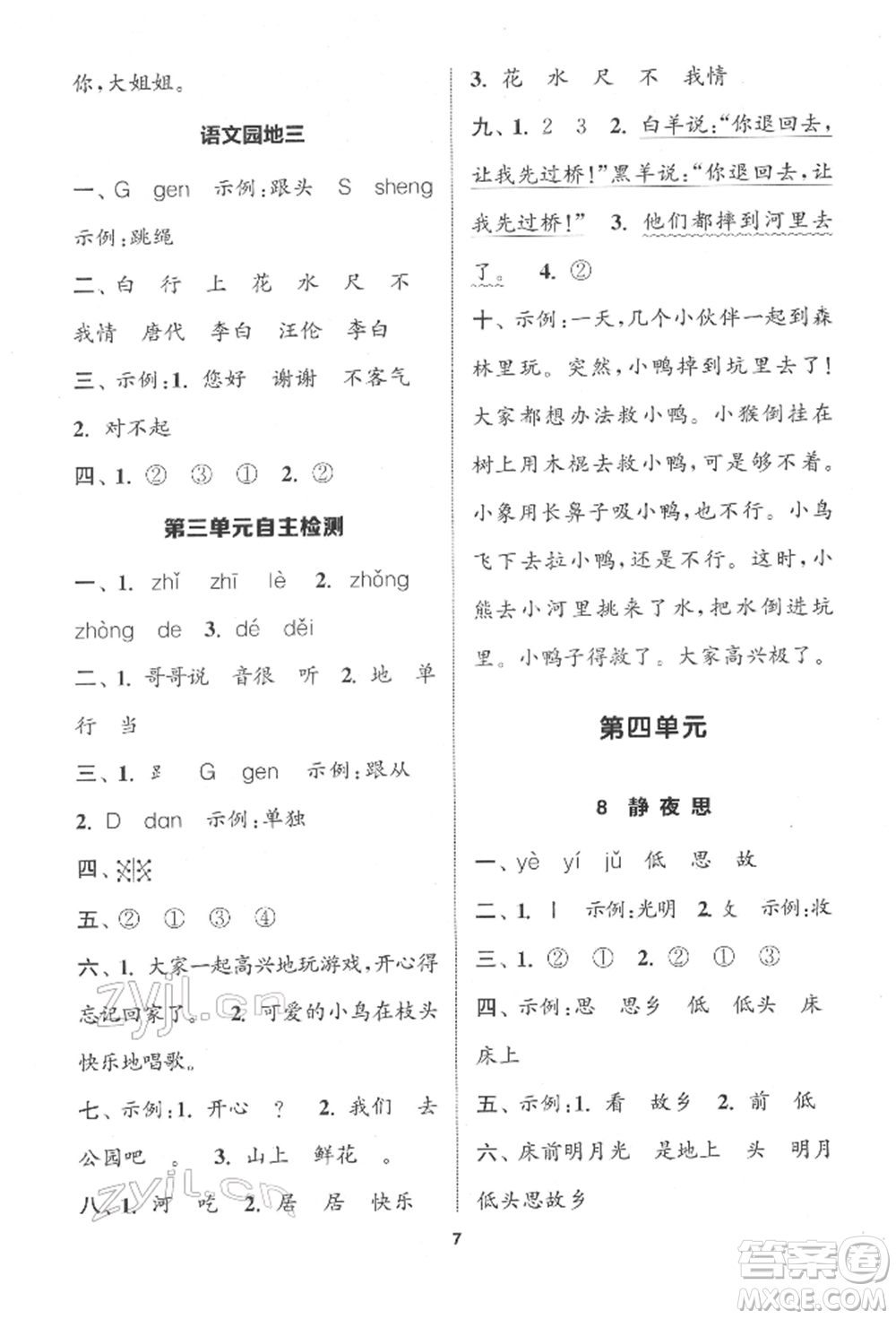 蘇州大學出版社2022金鑰匙1+1課時作業(yè)一年級下冊語文全國版參考答案