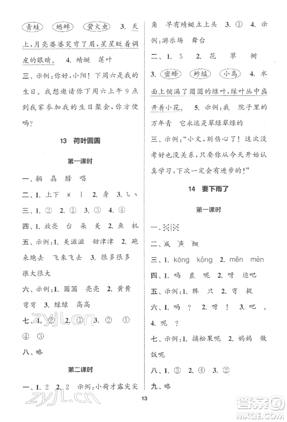 蘇州大學出版社2022金鑰匙1+1課時作業(yè)一年級下冊語文全國版參考答案