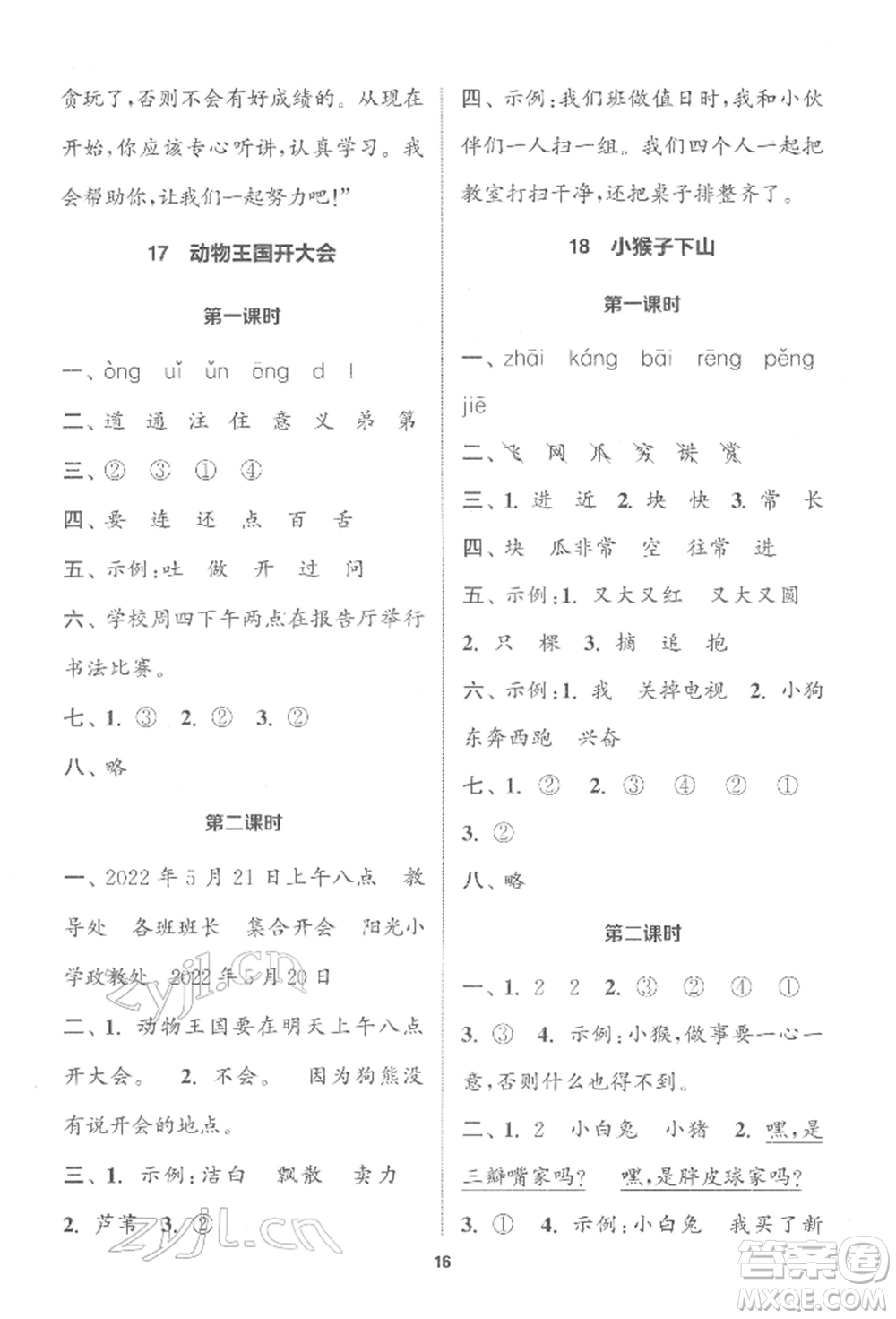 蘇州大學出版社2022金鑰匙1+1課時作業(yè)一年級下冊語文全國版參考答案