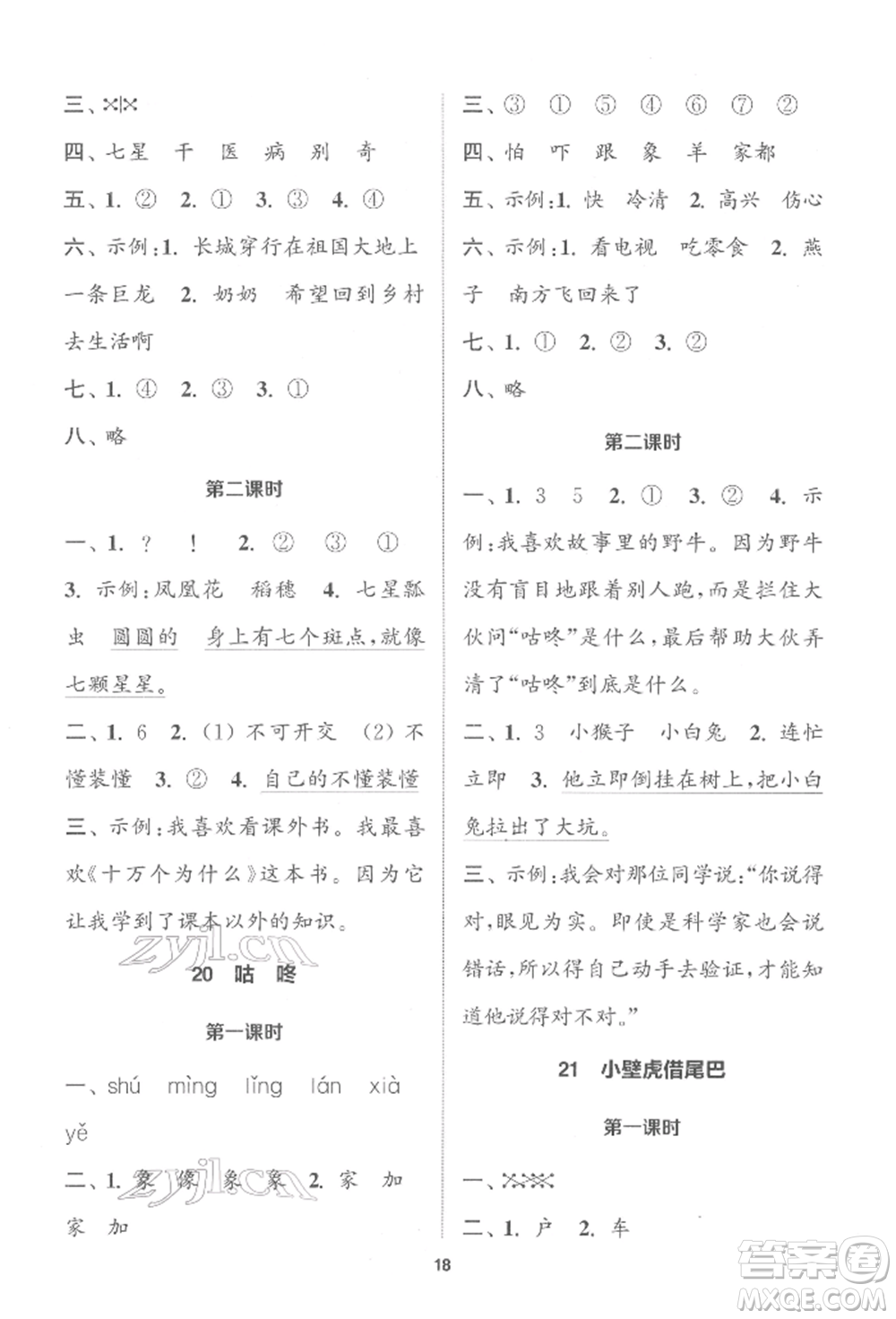 蘇州大學出版社2022金鑰匙1+1課時作業(yè)一年級下冊語文全國版參考答案