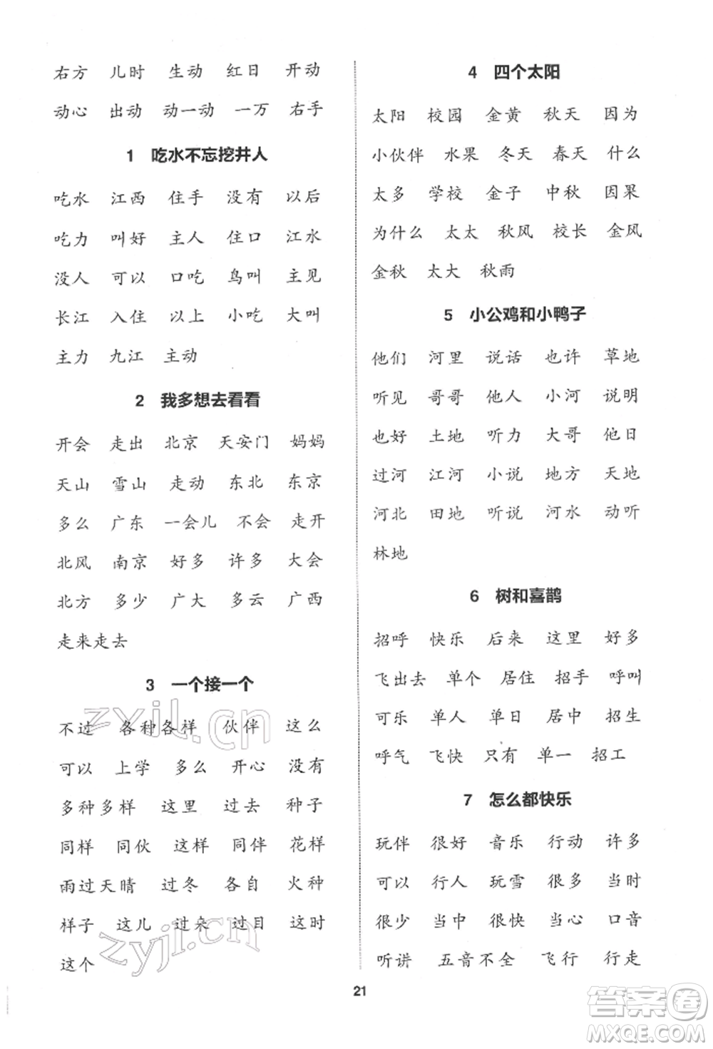 蘇州大學出版社2022金鑰匙1+1課時作業(yè)一年級下冊語文全國版參考答案