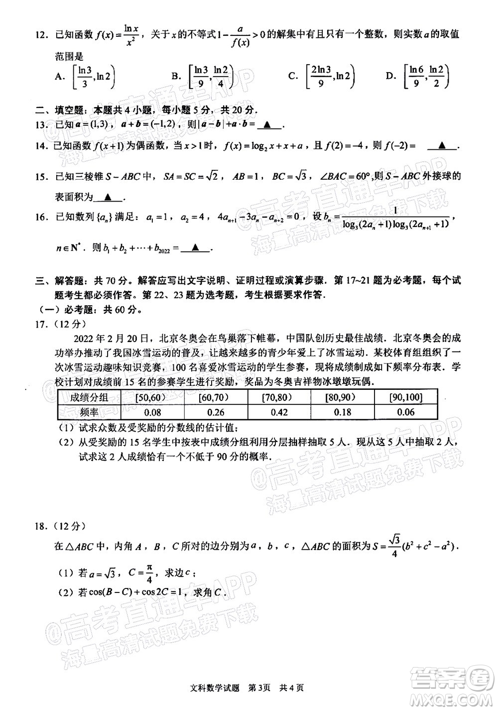 滁州市2022年高三第二次教學(xué)質(zhì)量監(jiān)測文科數(shù)學(xué)試題及答案