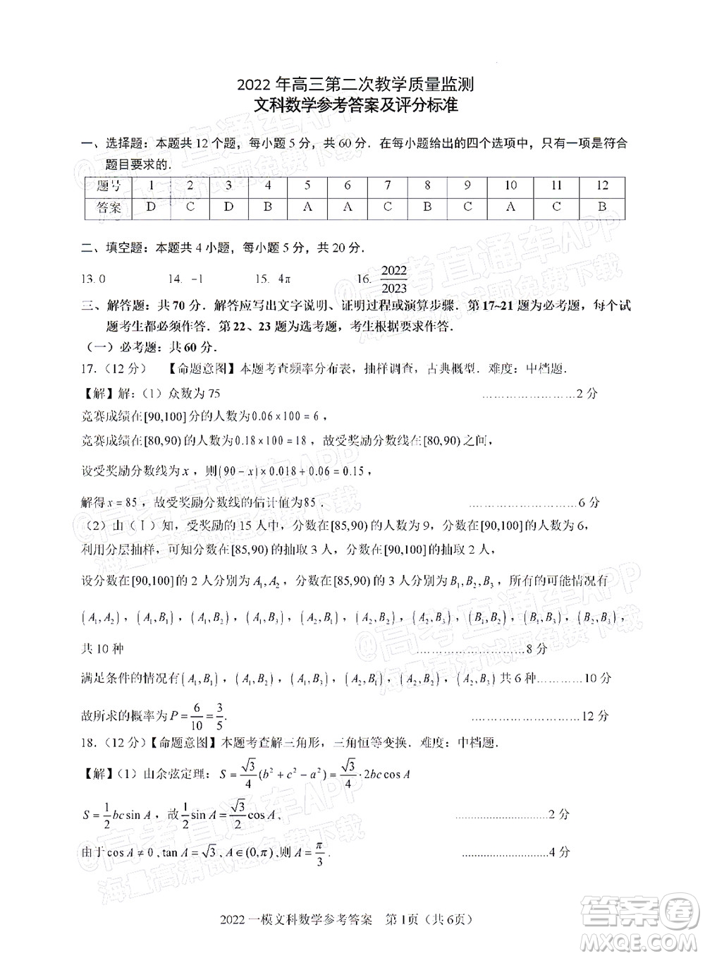 滁州市2022年高三第二次教學(xué)質(zhì)量監(jiān)測文科數(shù)學(xué)試題及答案