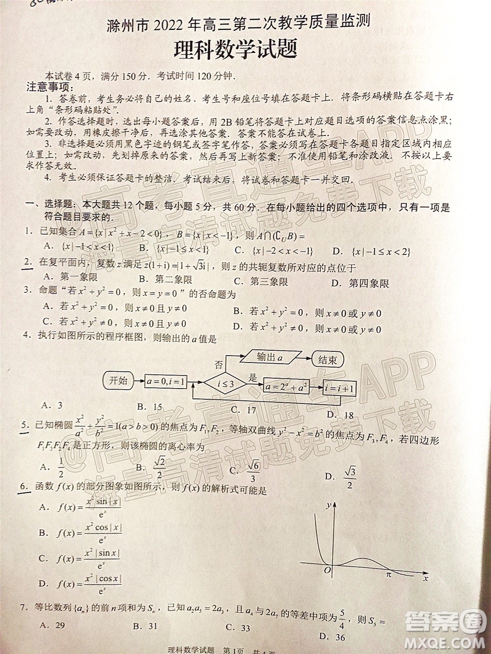 滁州市2022年高三第二次教學(xué)質(zhì)量監(jiān)測理科數(shù)學(xué)試題及答案