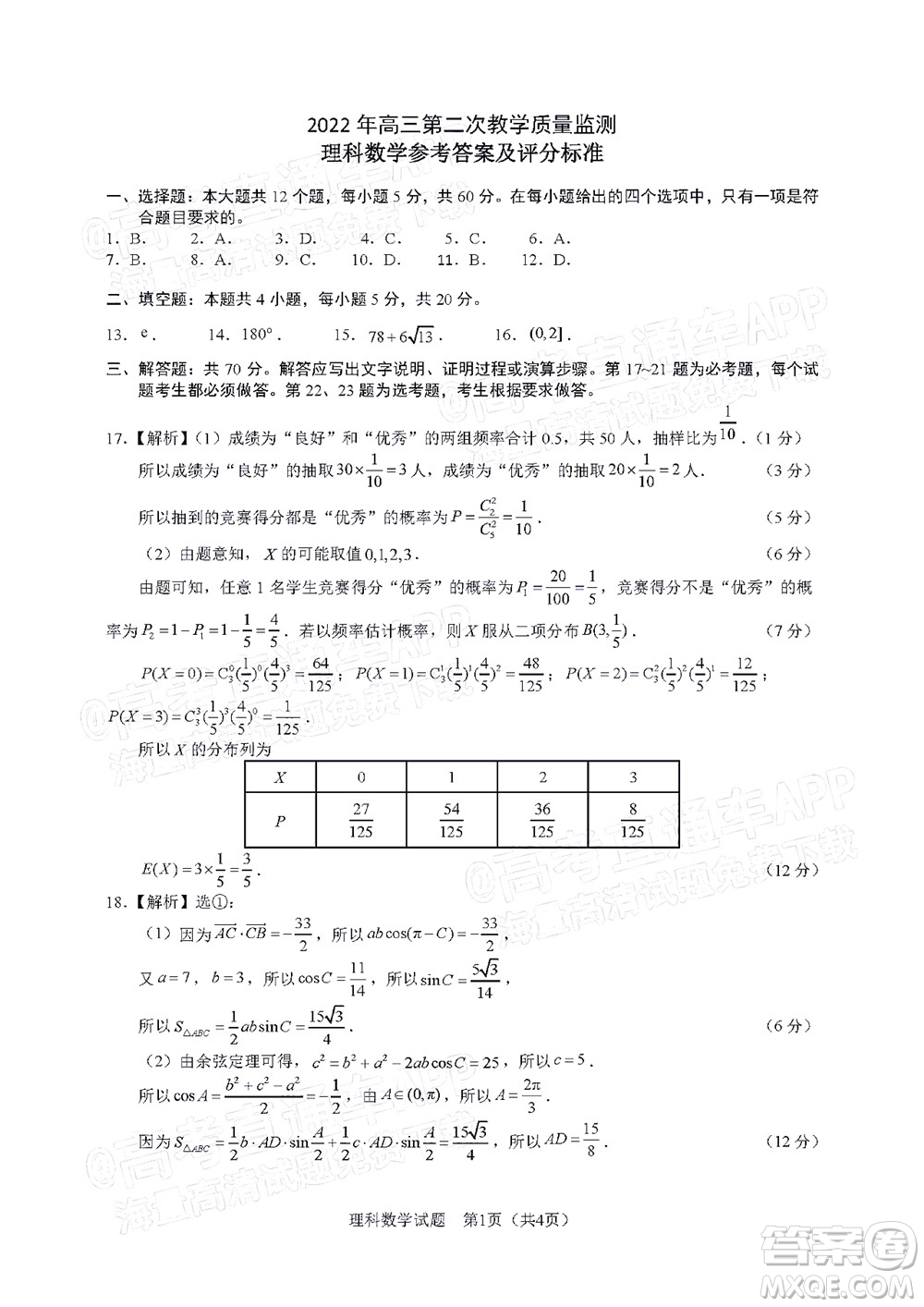 滁州市2022年高三第二次教學(xué)質(zhì)量監(jiān)測理科數(shù)學(xué)試題及答案