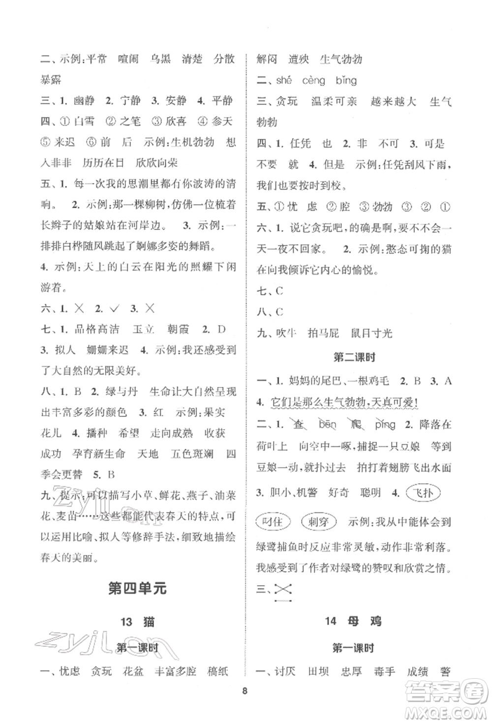 蘇州大學出版社2022金鑰匙1+1課時作業(yè)四年級下冊語文全國版參考答案