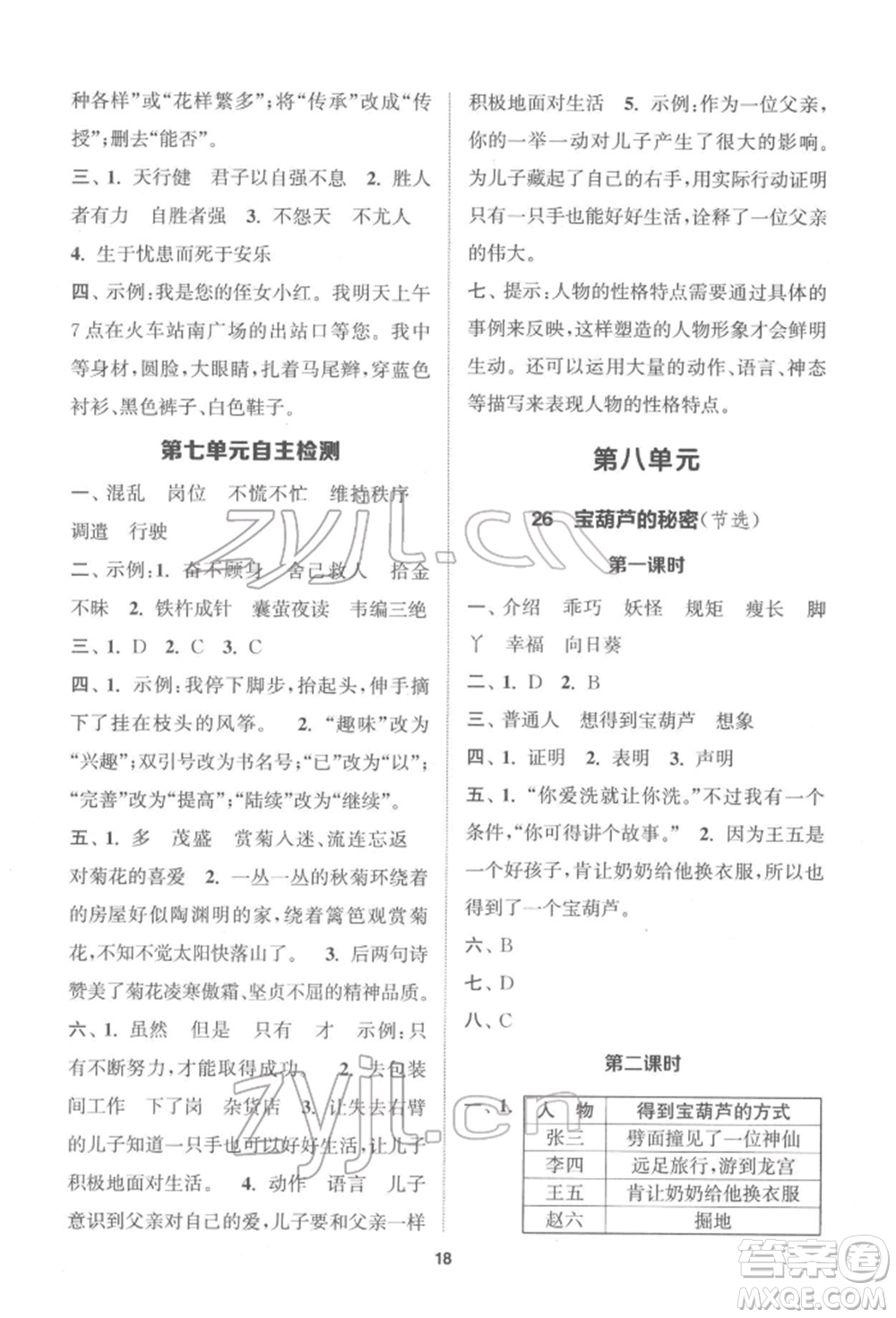 蘇州大學出版社2022金鑰匙1+1課時作業(yè)四年級下冊語文全國版參考答案