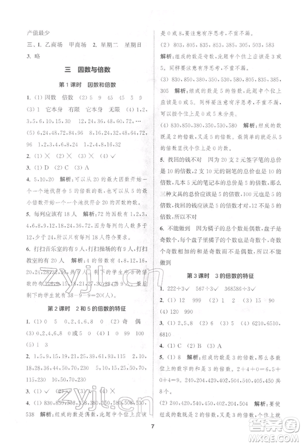 蘇州大學(xué)出版社2022金鑰匙1+1課時作業(yè)五年級下冊數(shù)學(xué)江蘇版參考答案