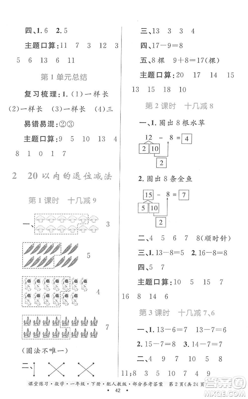 貴州人民出版社2022課堂練習一年級數(shù)學下冊人教版答案