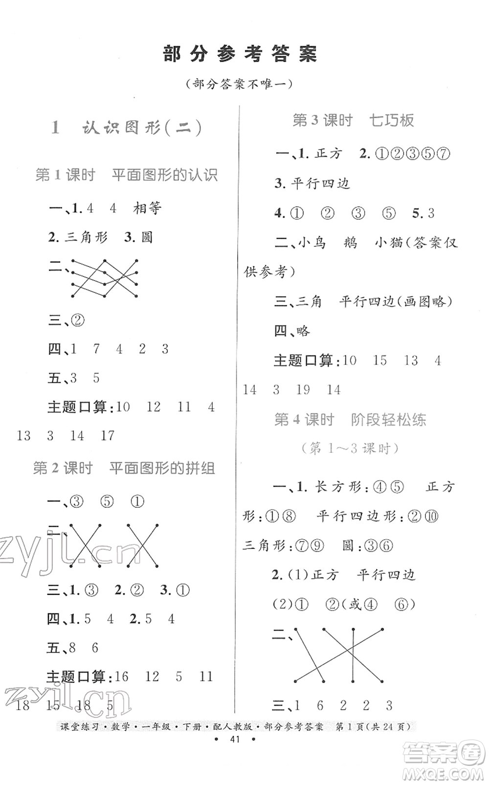 貴州人民出版社2022課堂練習一年級數(shù)學下冊人教版答案