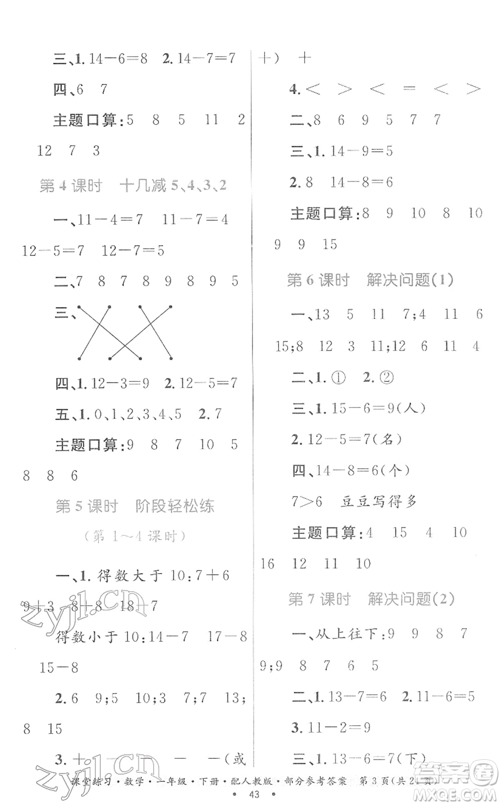 貴州人民出版社2022課堂練習一年級數(shù)學下冊人教版答案