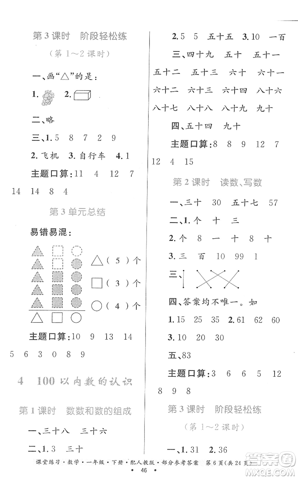 貴州人民出版社2022課堂練習一年級數(shù)學下冊人教版答案