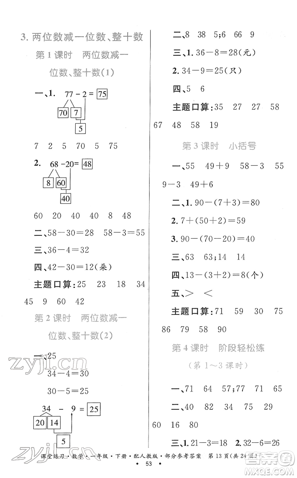 貴州人民出版社2022課堂練習一年級數(shù)學下冊人教版答案