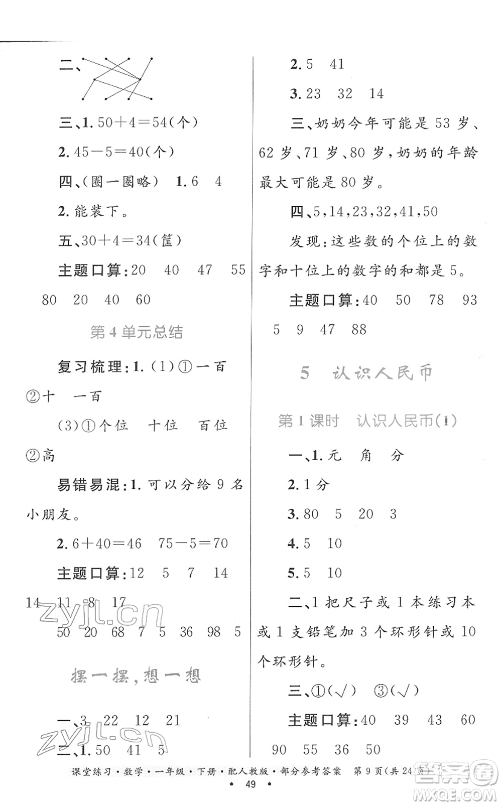 貴州人民出版社2022課堂練習一年級數(shù)學下冊人教版答案