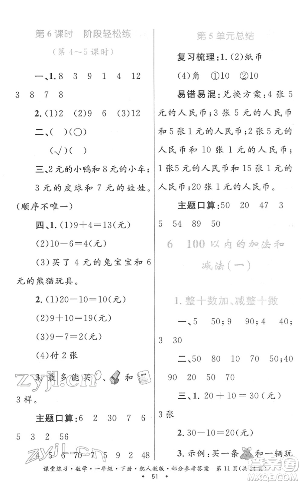 貴州人民出版社2022課堂練習一年級數(shù)學下冊人教版答案