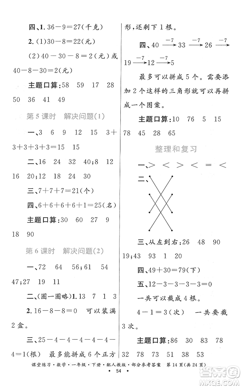 貴州人民出版社2022課堂練習一年級數(shù)學下冊人教版答案