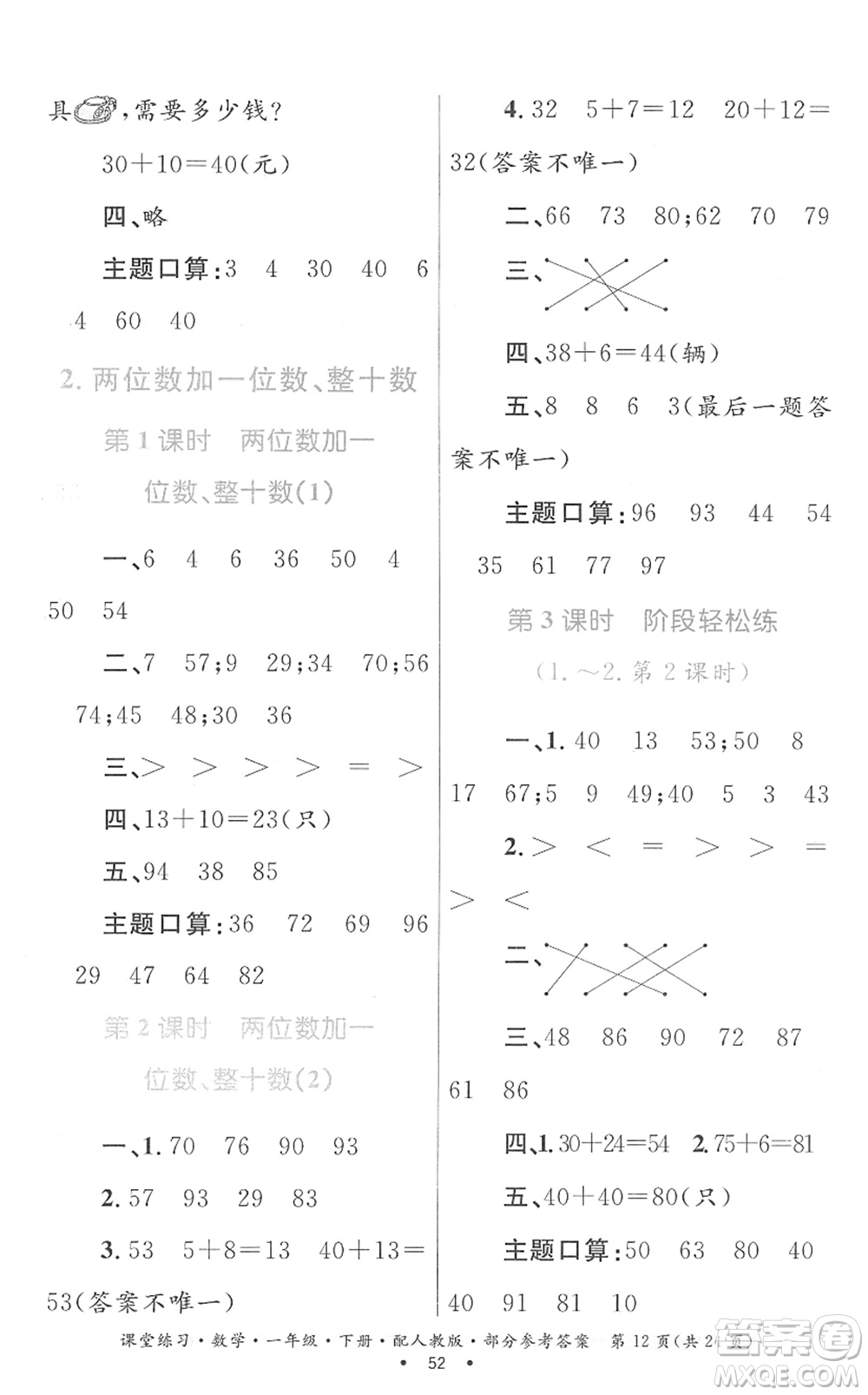 貴州人民出版社2022課堂練習一年級數(shù)學下冊人教版答案