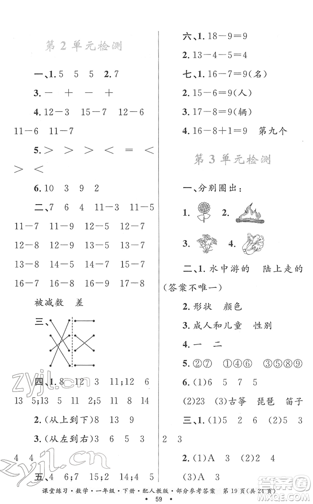 貴州人民出版社2022課堂練習一年級數(shù)學下冊人教版答案