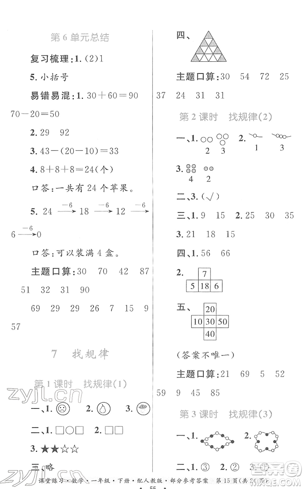 貴州人民出版社2022課堂練習一年級數(shù)學下冊人教版答案