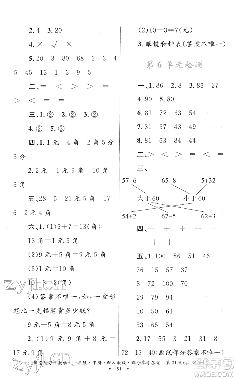 貴州人民出版社2022課堂練習一年級數(shù)學下冊人教版答案