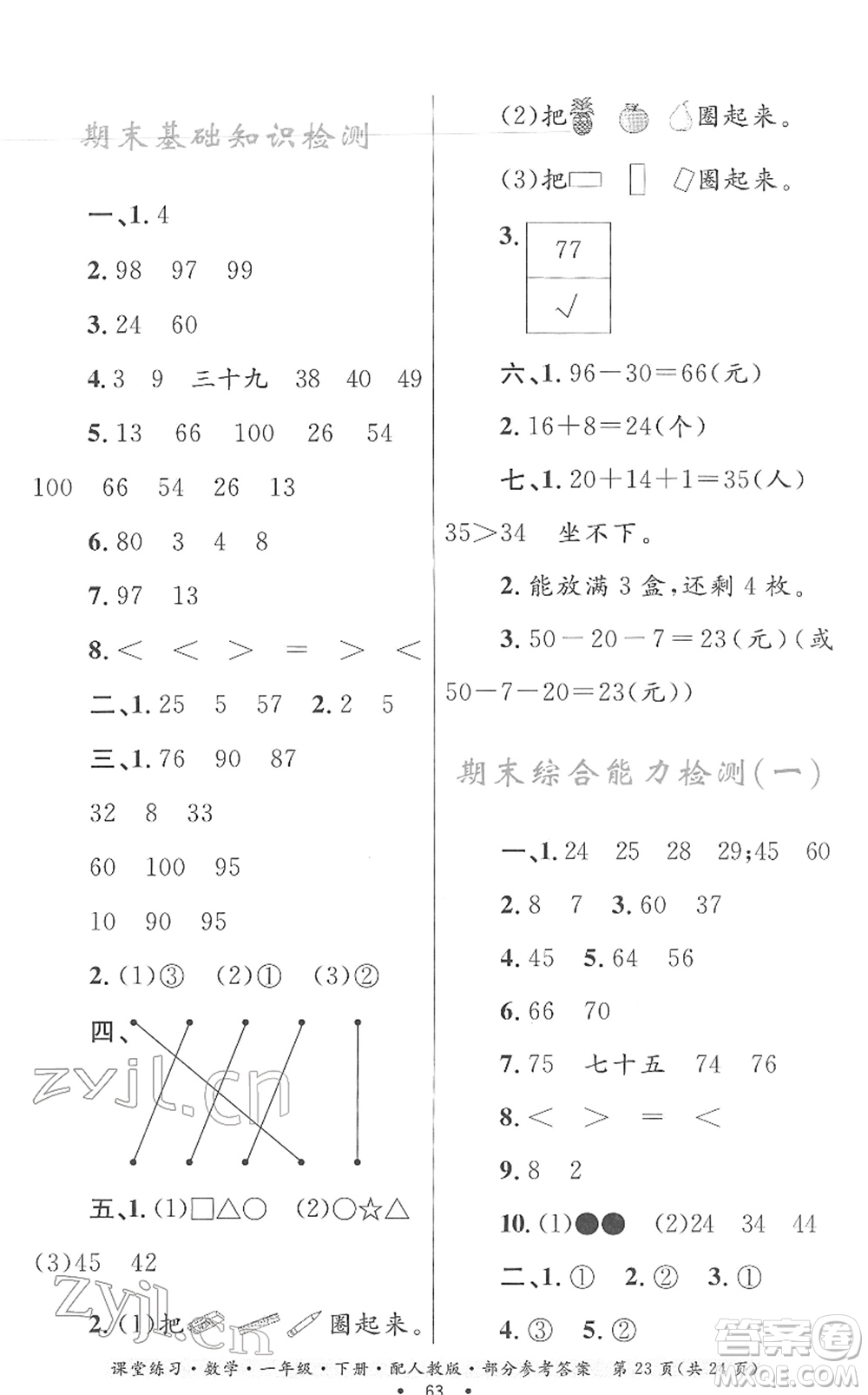 貴州人民出版社2022課堂練習一年級數(shù)學下冊人教版答案