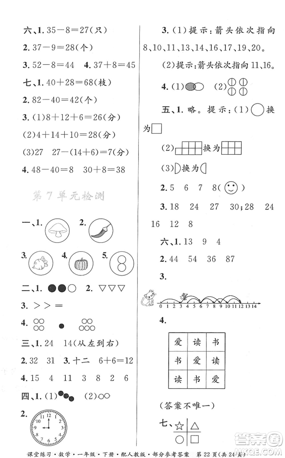 貴州人民出版社2022課堂練習一年級數(shù)學下冊人教版答案