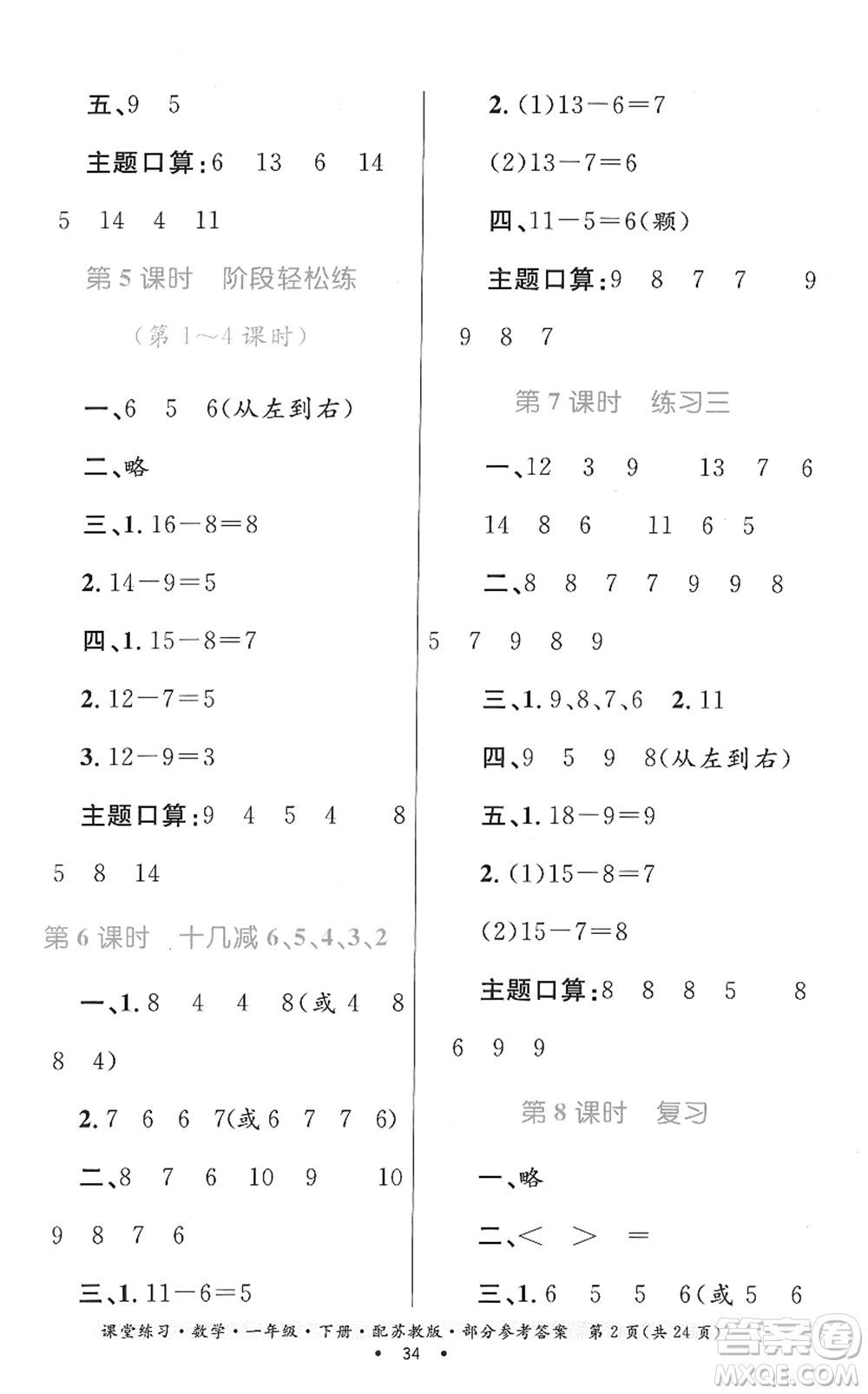 貴州人民出版社2022課堂練習(xí)一年級數(shù)學(xué)下冊蘇教版答案