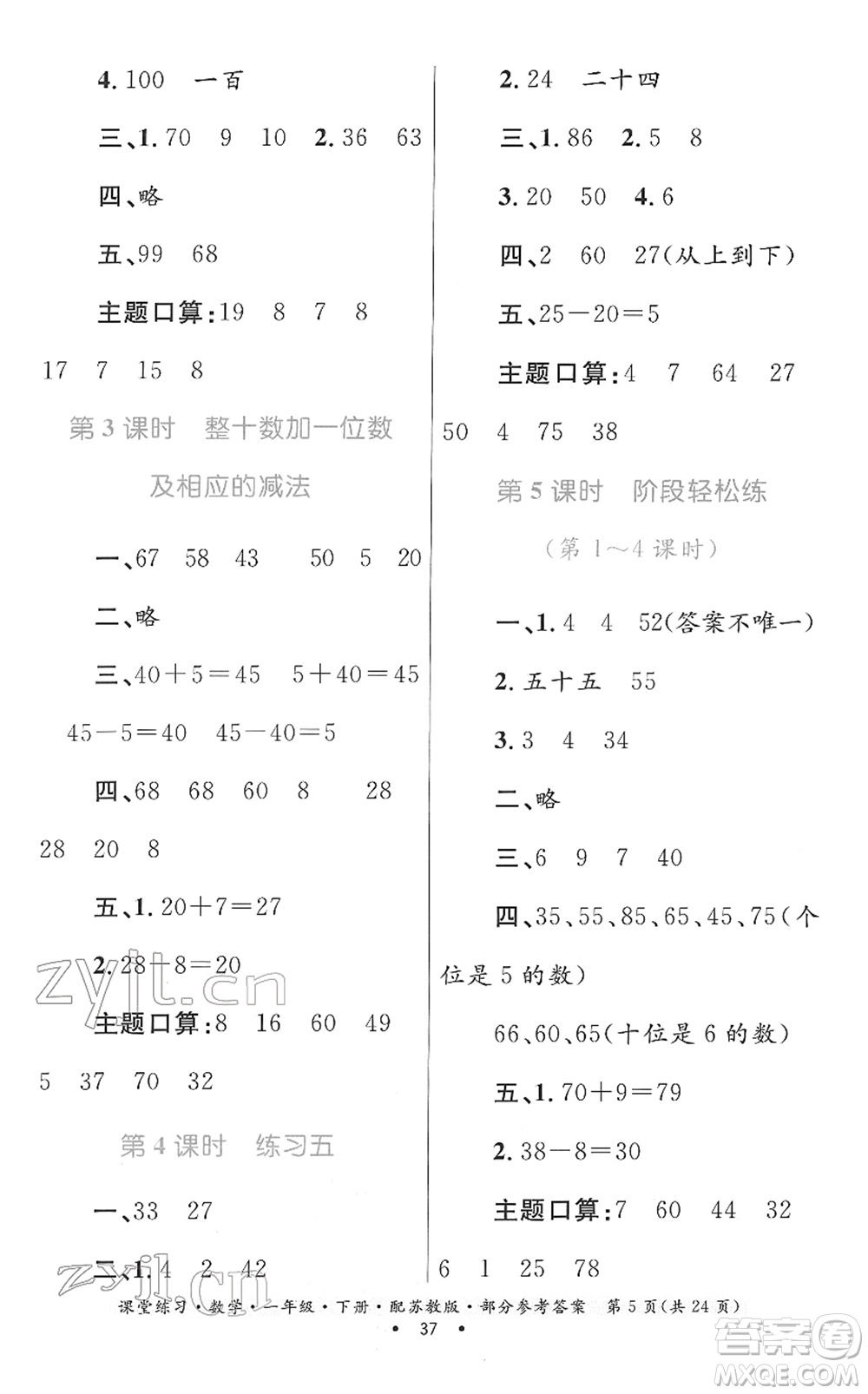 貴州人民出版社2022課堂練習(xí)一年級數(shù)學(xué)下冊蘇教版答案