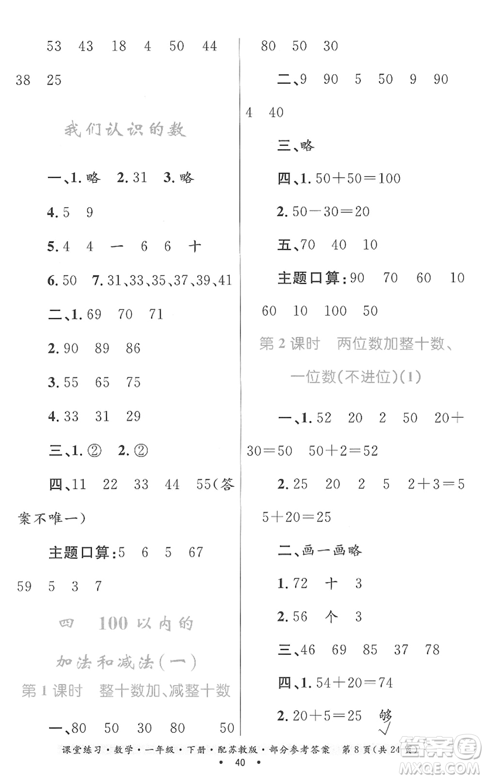 貴州人民出版社2022課堂練習(xí)一年級數(shù)學(xué)下冊蘇教版答案