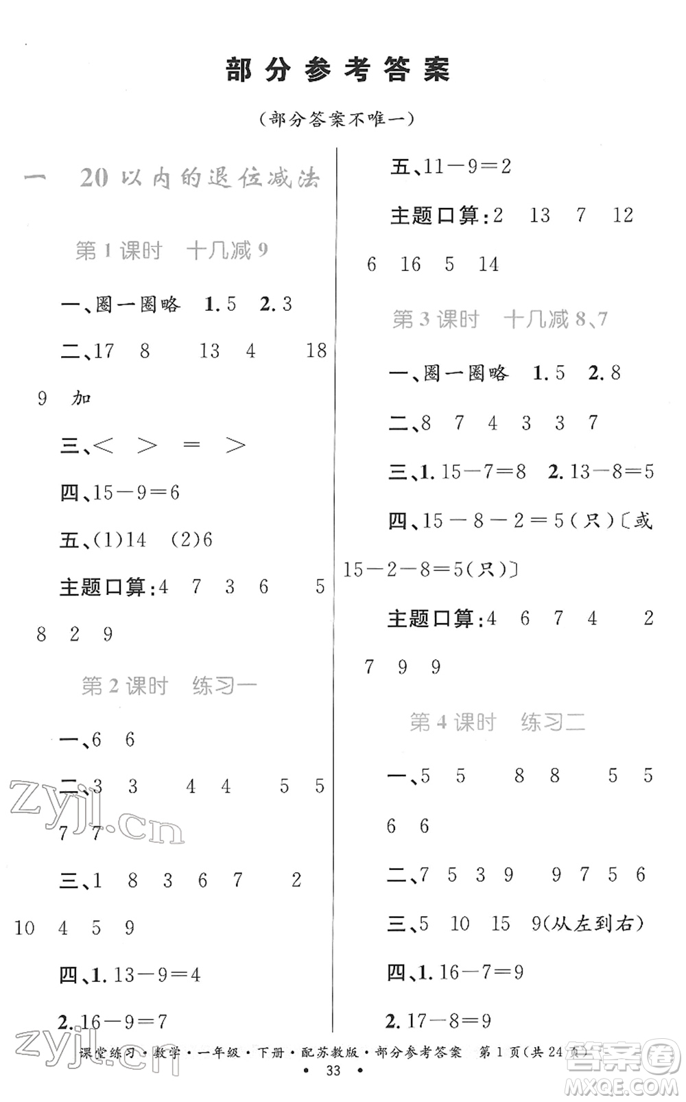 貴州人民出版社2022課堂練習(xí)一年級數(shù)學(xué)下冊蘇教版答案