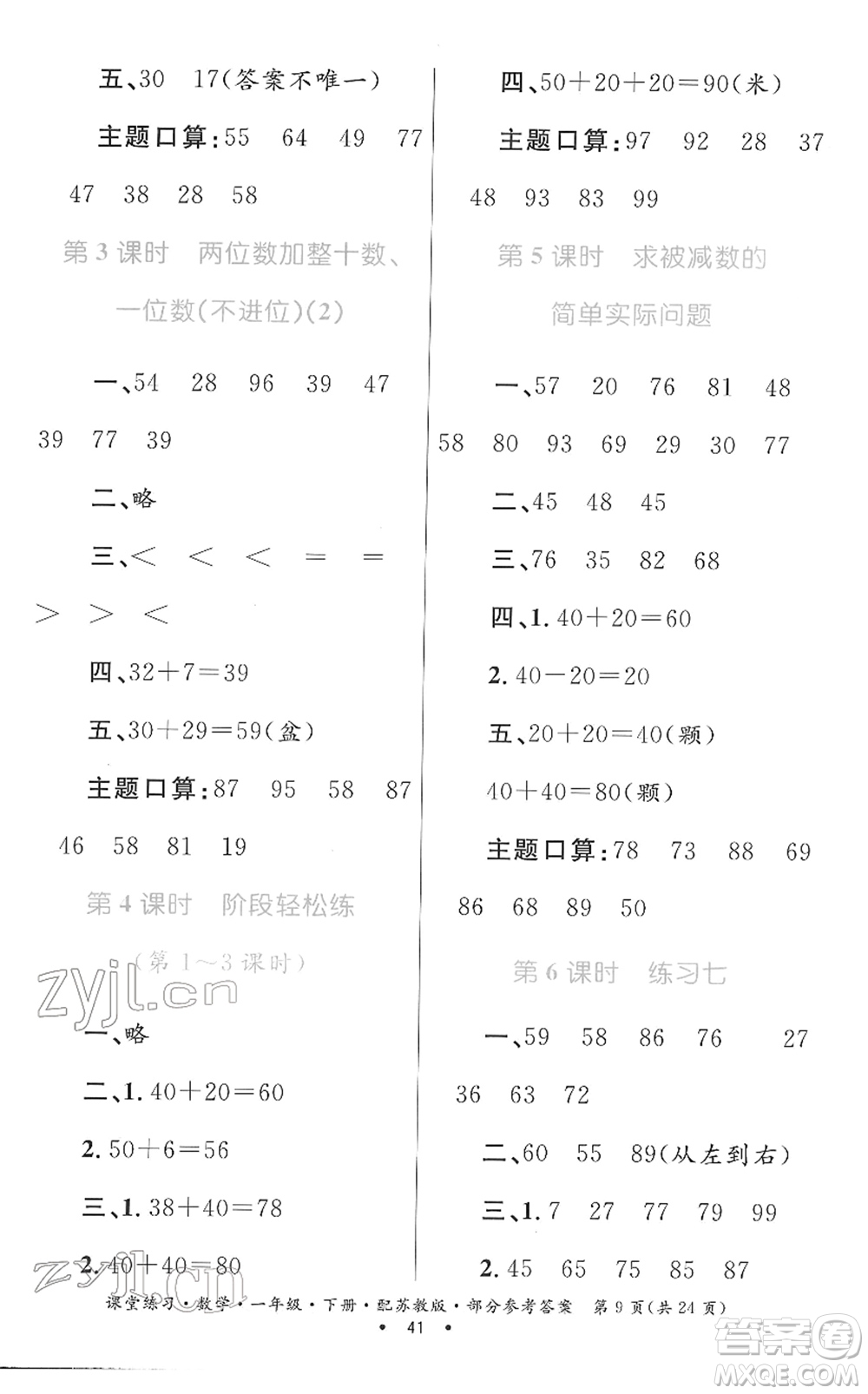 貴州人民出版社2022課堂練習(xí)一年級數(shù)學(xué)下冊蘇教版答案