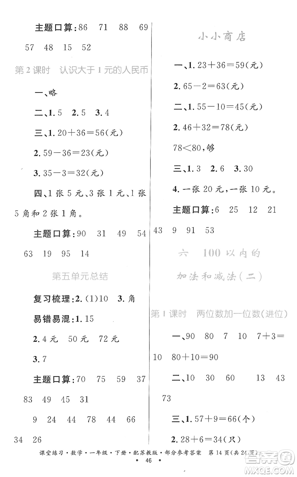 貴州人民出版社2022課堂練習(xí)一年級數(shù)學(xué)下冊蘇教版答案