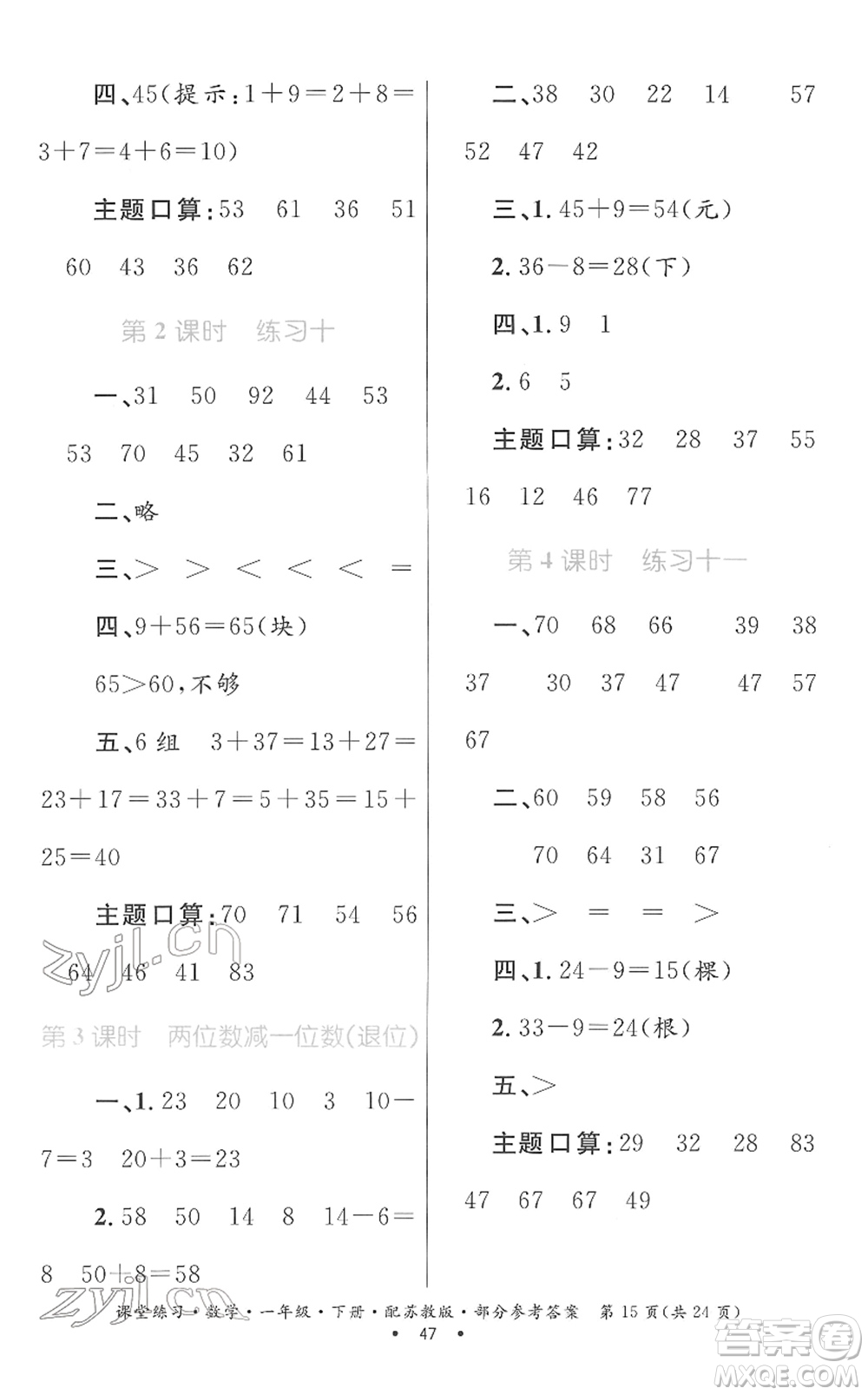 貴州人民出版社2022課堂練習(xí)一年級數(shù)學(xué)下冊蘇教版答案