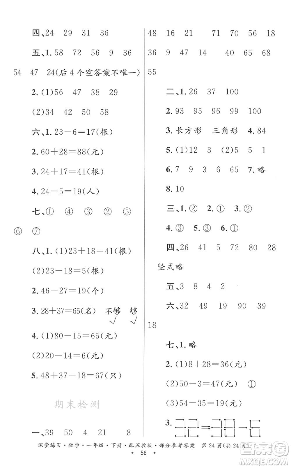 貴州人民出版社2022課堂練習(xí)一年級數(shù)學(xué)下冊蘇教版答案