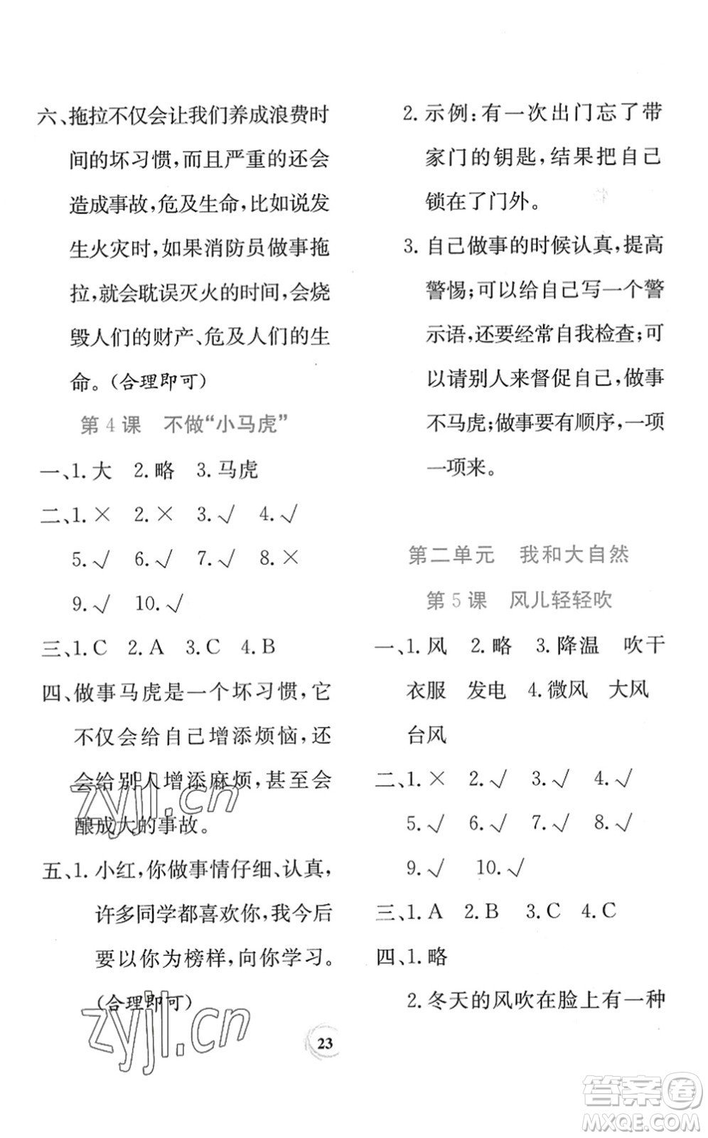 貴州教育出版社2022課堂練習一年級道德與法治下冊人教版答案