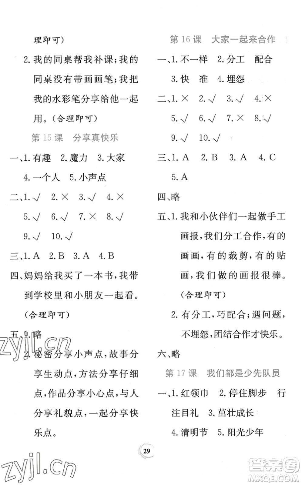 貴州教育出版社2022課堂練習一年級道德與法治下冊人教版答案