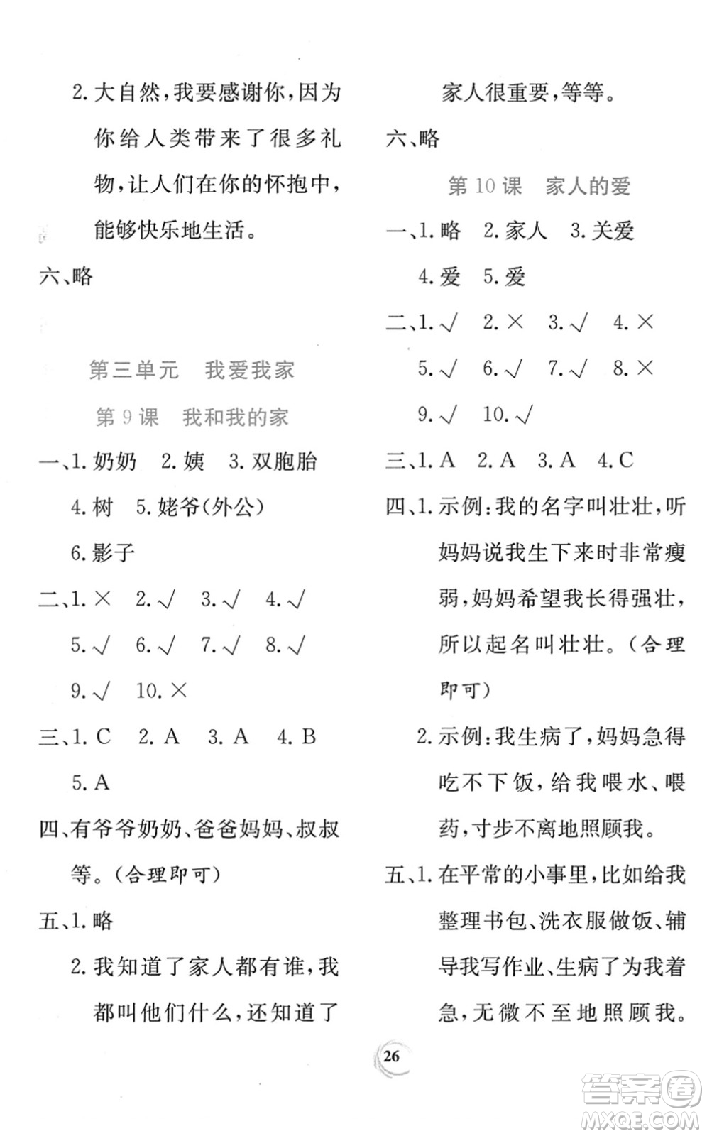 貴州教育出版社2022課堂練習一年級道德與法治下冊人教版答案