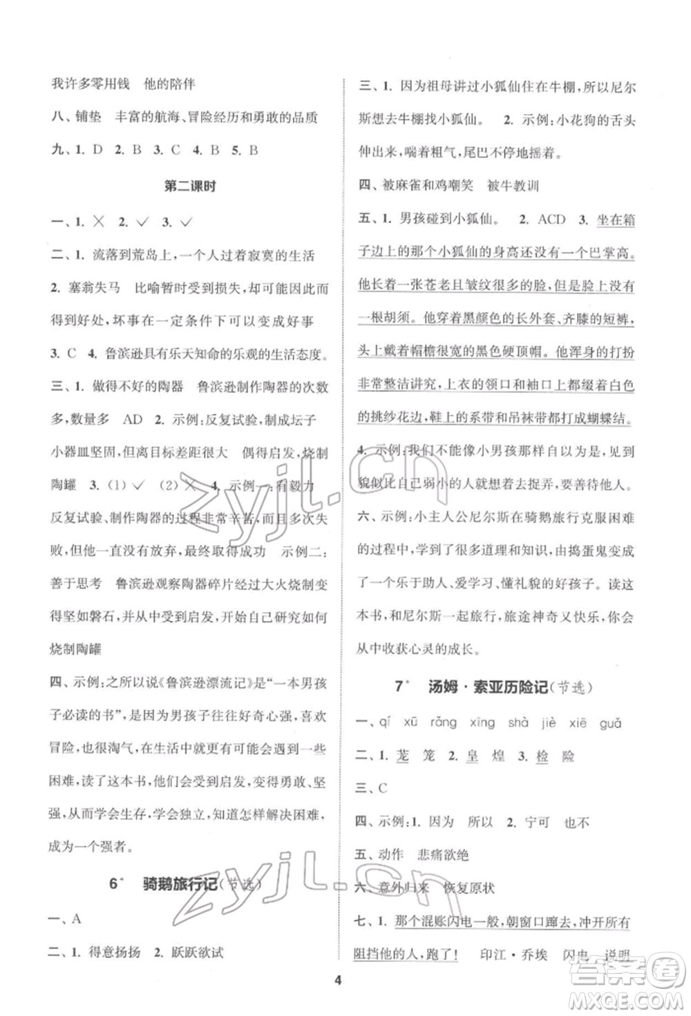 蘇州大學(xué)出版社2022金鑰匙1+1課時(shí)作業(yè)六年級(jí)下冊(cè)語(yǔ)文全國(guó)版參考答案