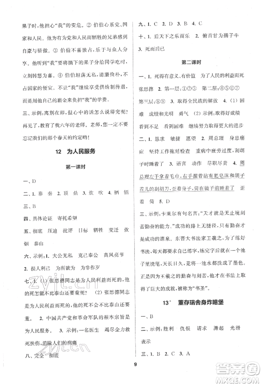 蘇州大學(xué)出版社2022金鑰匙1+1課時(shí)作業(yè)六年級(jí)下冊(cè)語(yǔ)文全國(guó)版參考答案